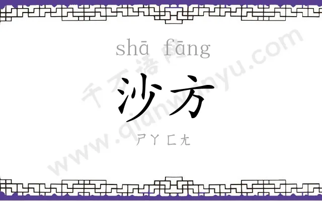 沙方
