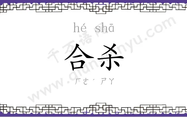 合杀