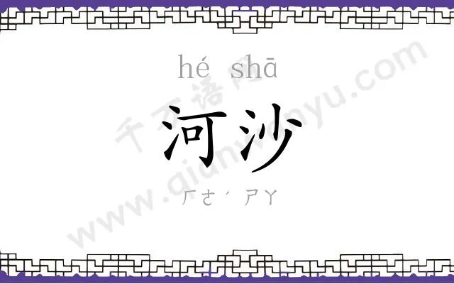 河沙