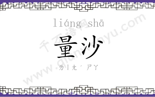 量沙