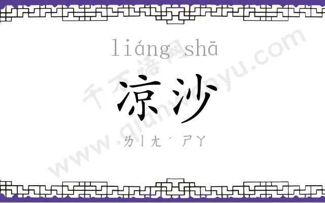 凉沙