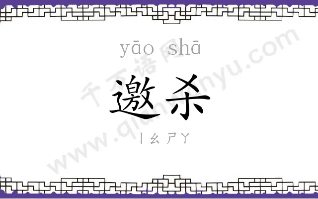 邀杀