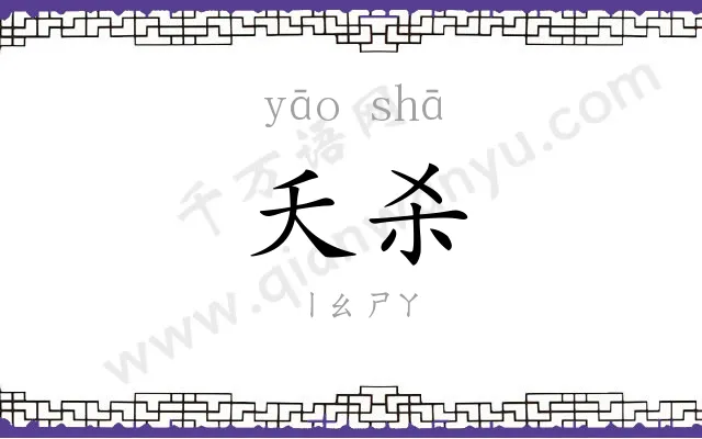 夭杀