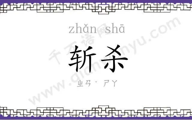 斩杀