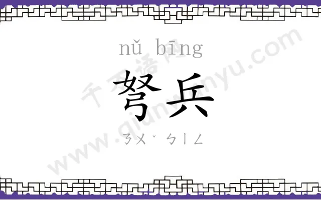 弩兵