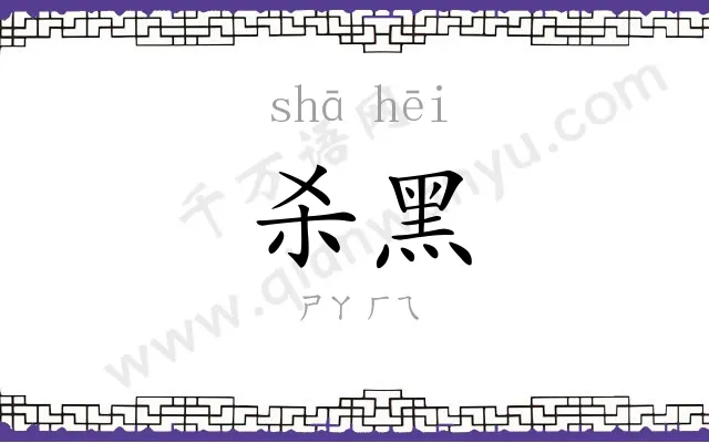 杀黑