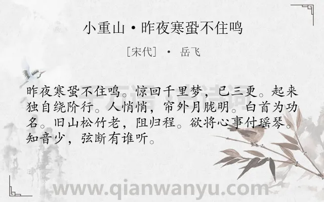 《小重山·昨夜寒蛩不住鸣》作者是宋代的岳飞.本诗词属于宋词三百首;宋词精选;愤懑;壮志难酬类诗词.诗词全文约共70字.