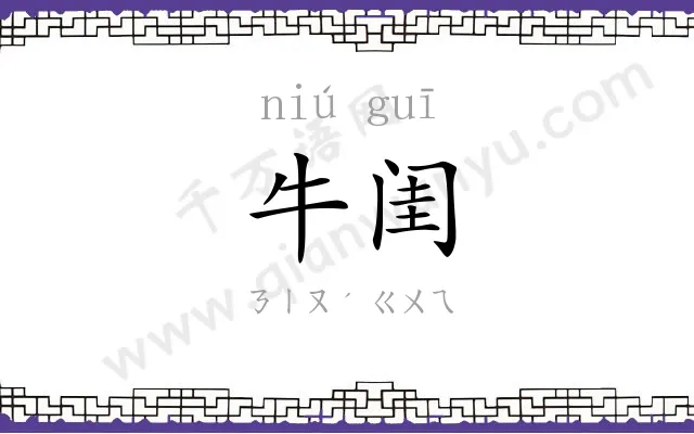 牛闺