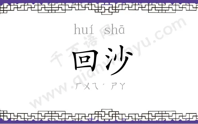 回沙