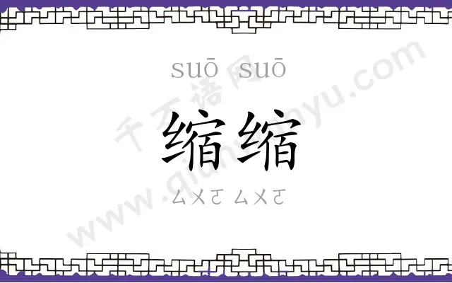 缩缩