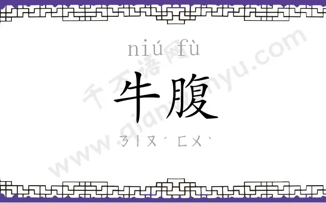 牛腹
