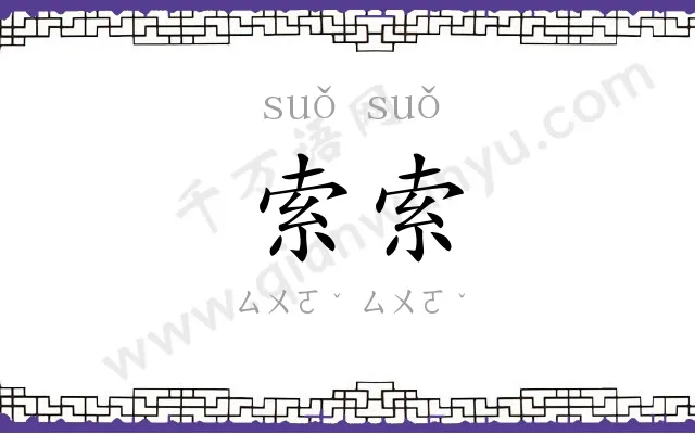 索索