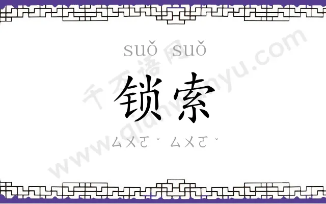 锁索