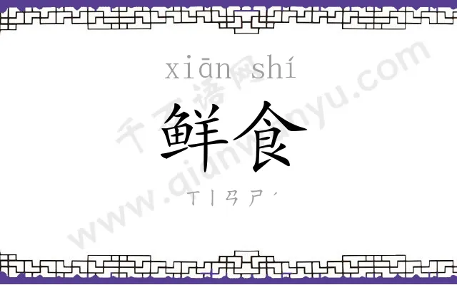 鲜食