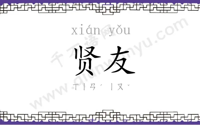 贤友