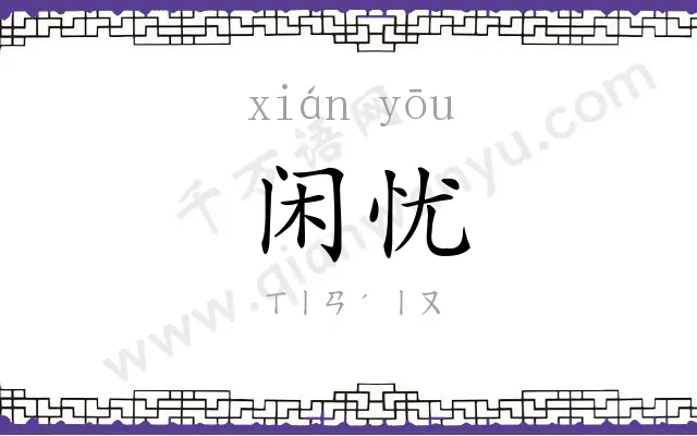 闲忧
