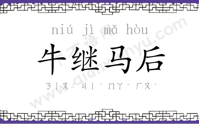 牛继马后
