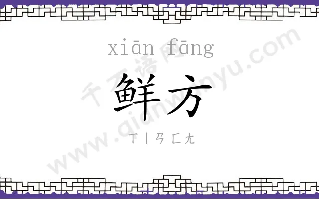 鲜方