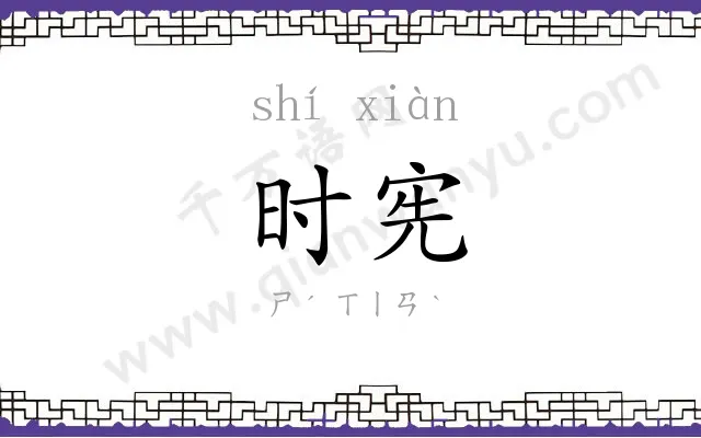 时宪