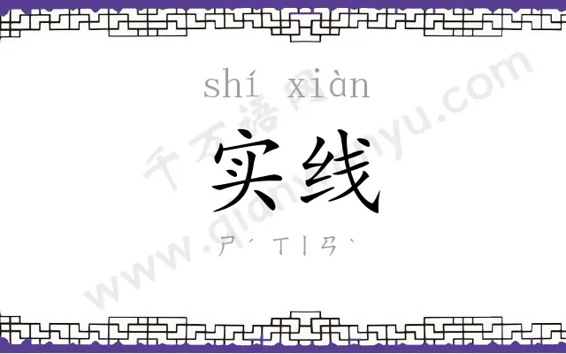 实线