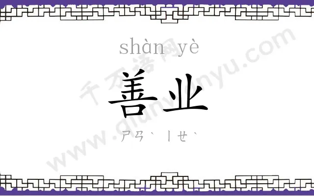善业