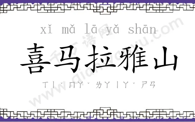 喜马拉雅山