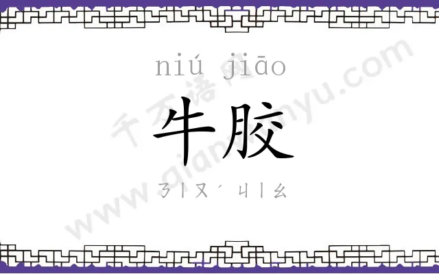 牛胶