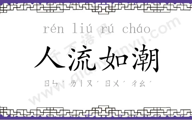 人流如潮