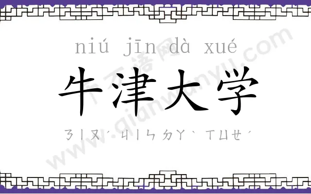 牛津大学