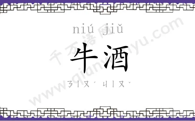 牛酒