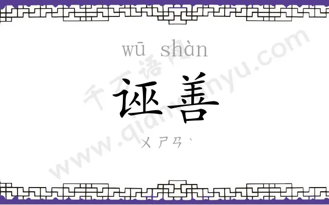 诬善