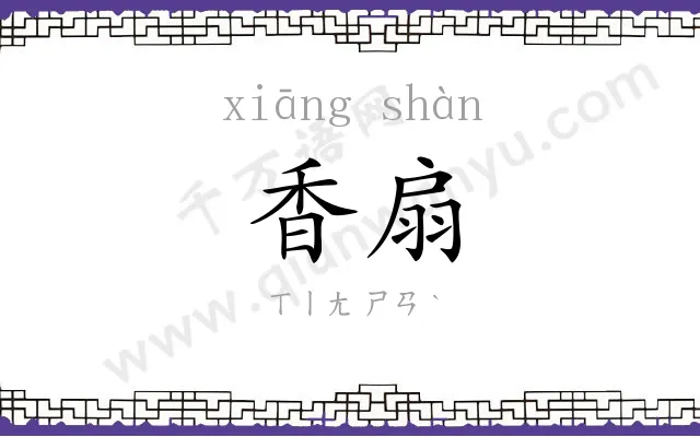 香扇