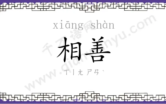 相善