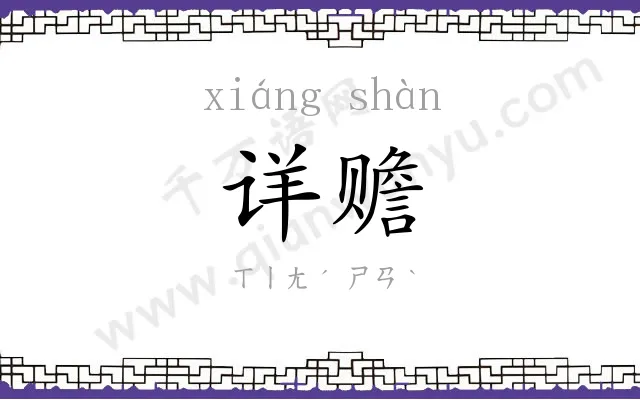 详赡