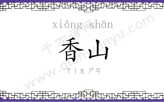 香山