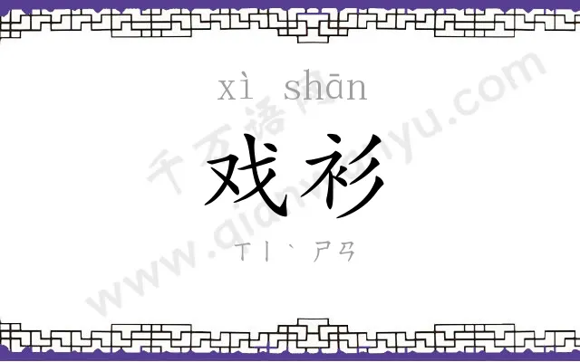 戏衫
