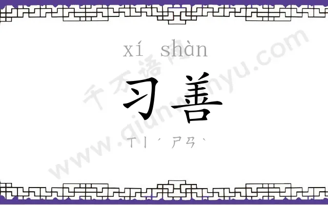习善