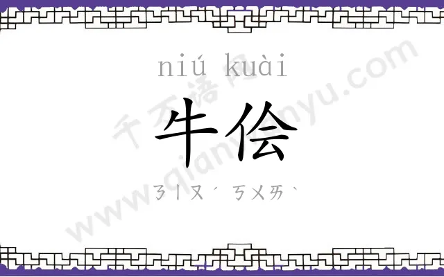 牛侩