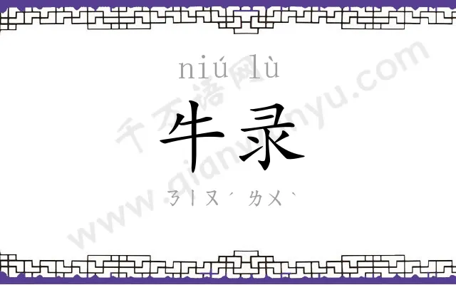 牛录