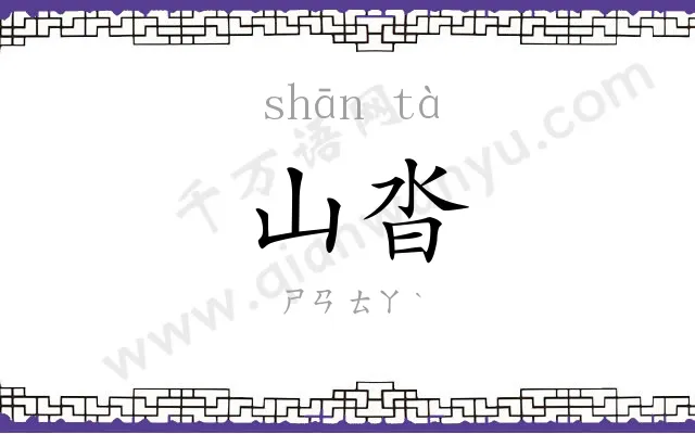 山沓