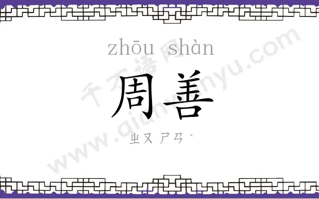 周善