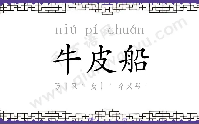 牛皮船