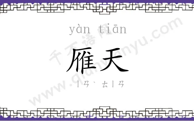 雁天