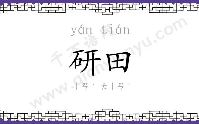 研田
