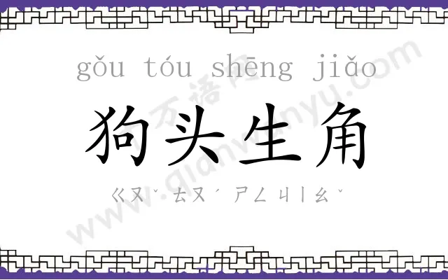 狗头生角