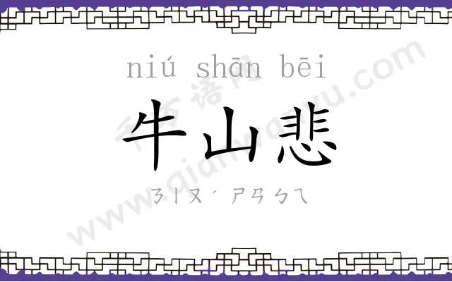 牛山悲