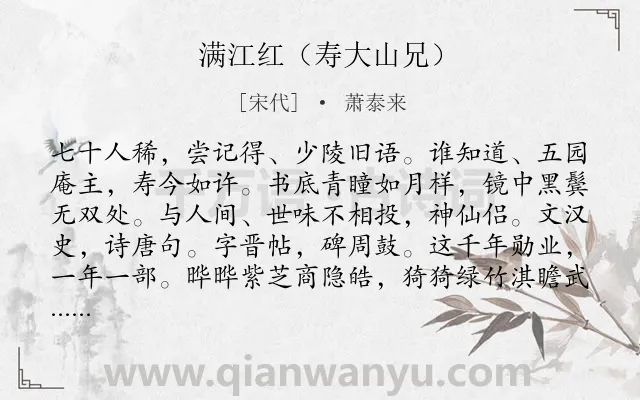《满江红（寿大山兄）》作者是宋代的萧泰来.诗词全文约共115字.