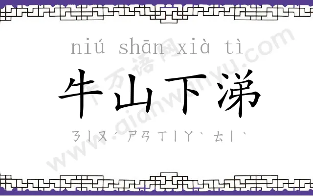 牛山下涕