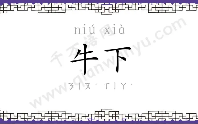 牛下