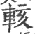 輆(宋·印刷字体·广韵)
